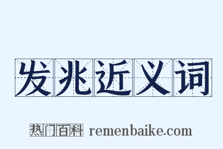 发兆近义词是什么意思的图片